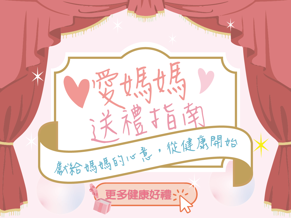 母親節健康好禮限時優惠