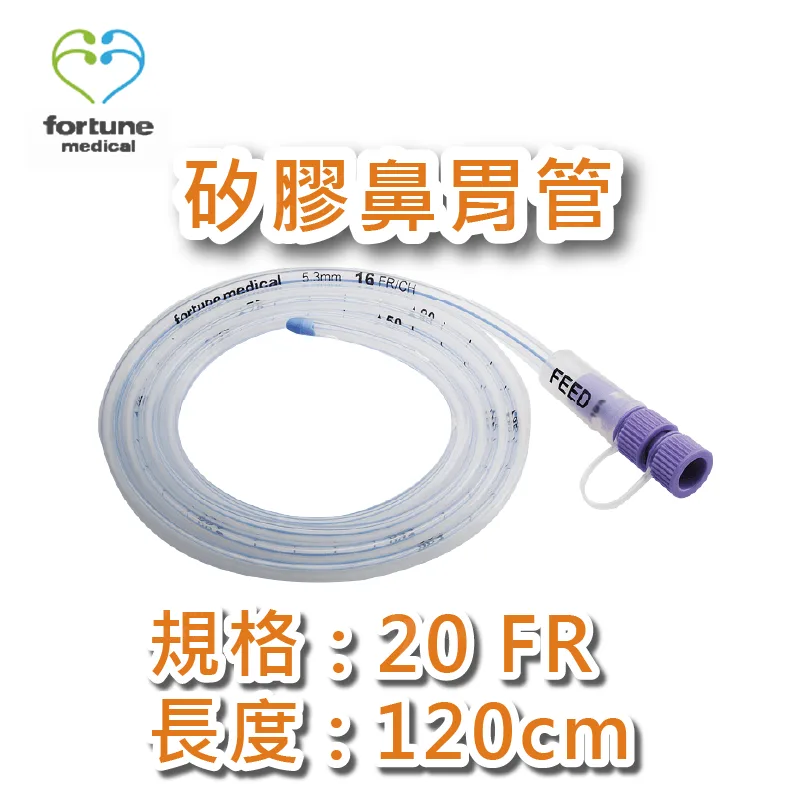 【富強fortune】矽膠鼻胃管 20FR 120cm 10條/盒 一盒販售 胃管 鼻胃管 矽膠胃管 - 中壢醫療器材｜醫療器材補助｜出院醫療 ...