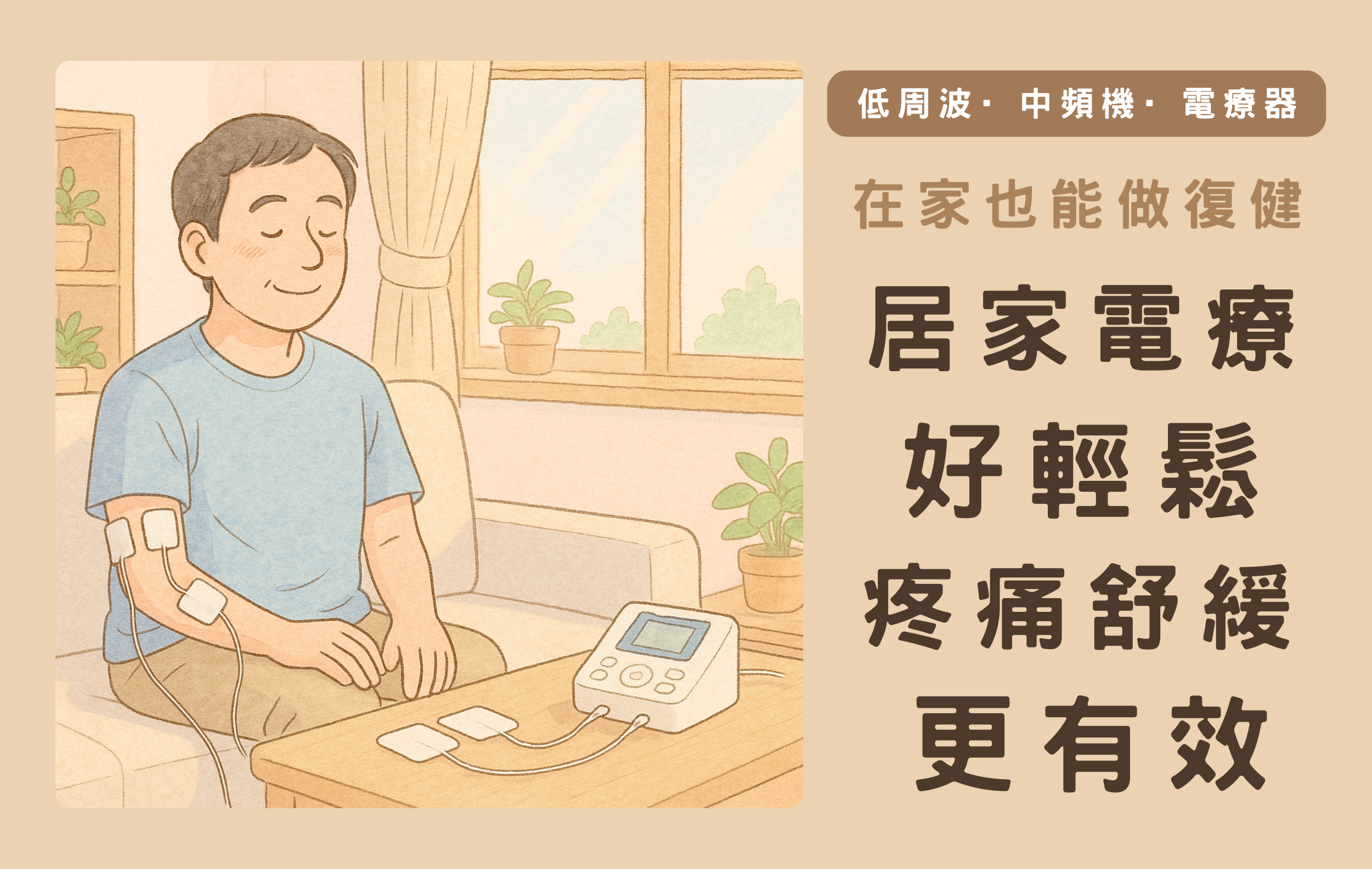 如何選擇適合自己的電療機
