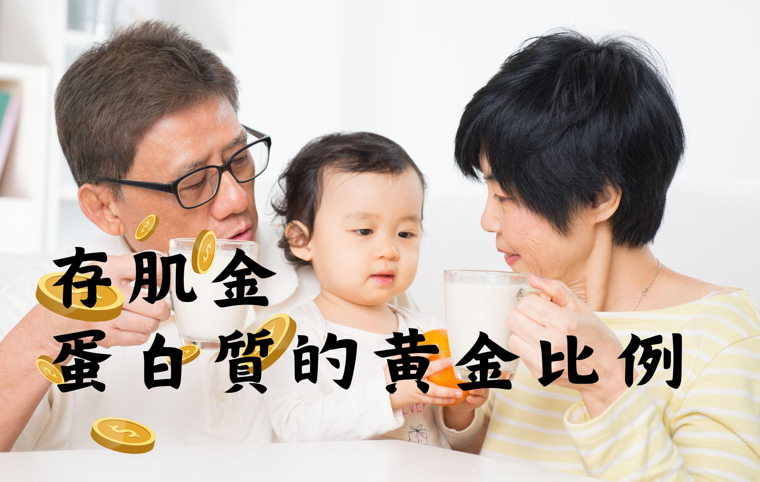 存肌肉~吃足蛋白質有黃金比例
