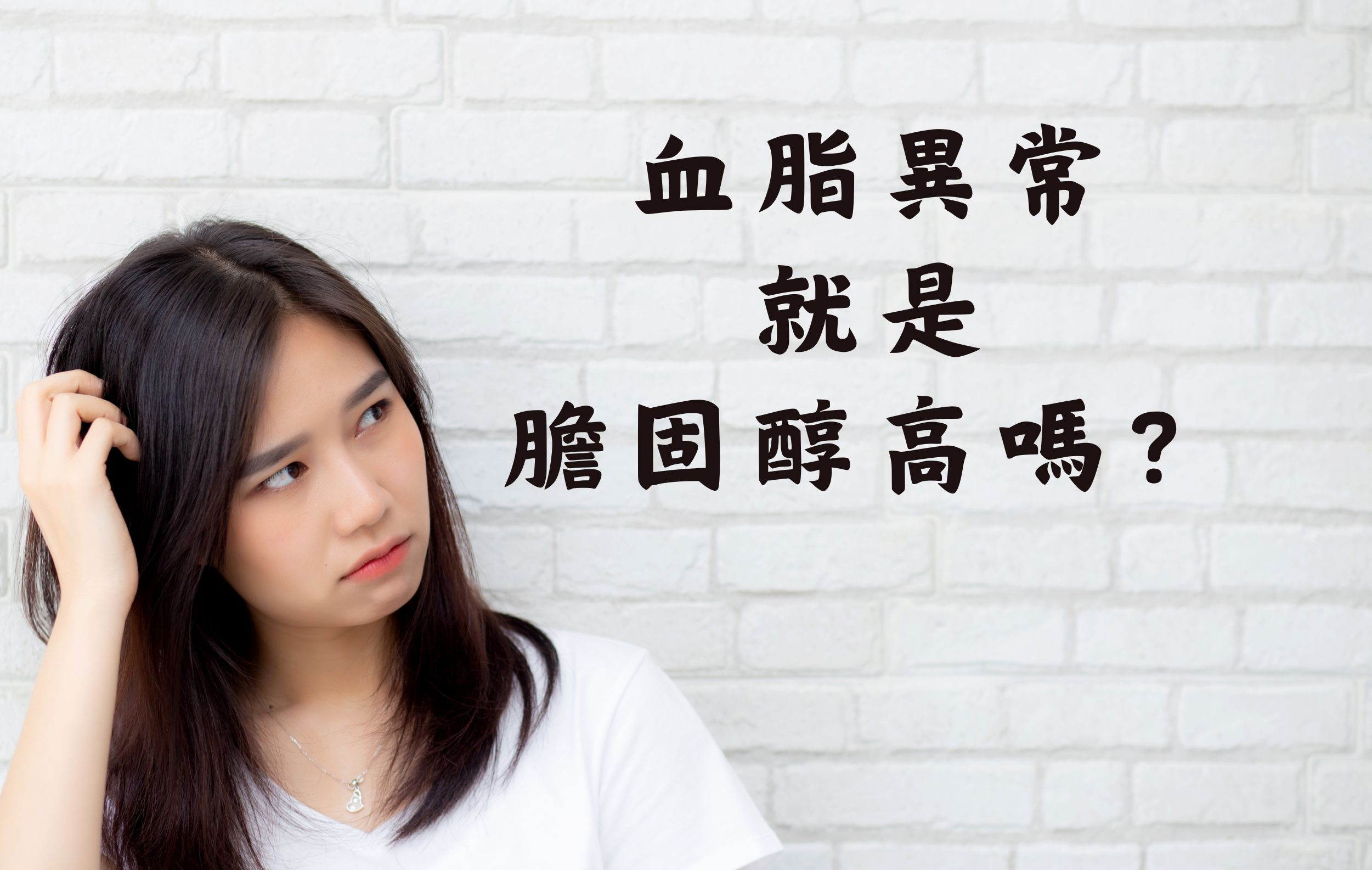 血脂異常一定就是膽固醇高嗎？
