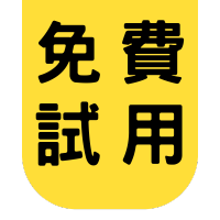 特價