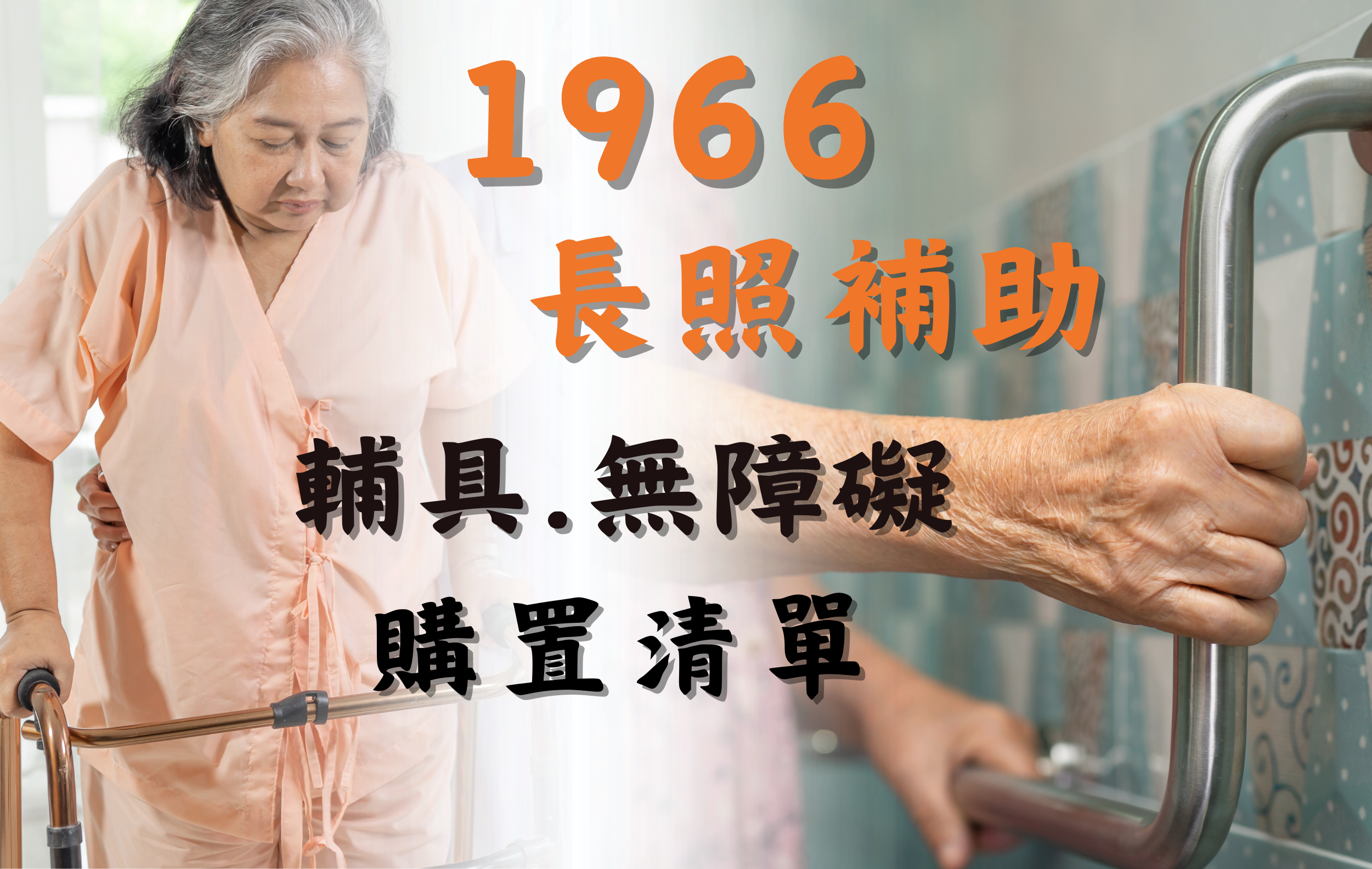 1966長照 輔具.無障礙改善 補助清單